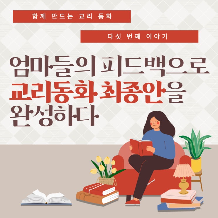  교리 동화] 5. 엄마들의 피드백으로 최종안을 완성하다.