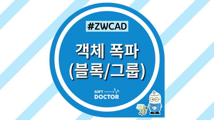  [ZWCAD] 도면 속 객체 폭파하기 (블록/그룹)