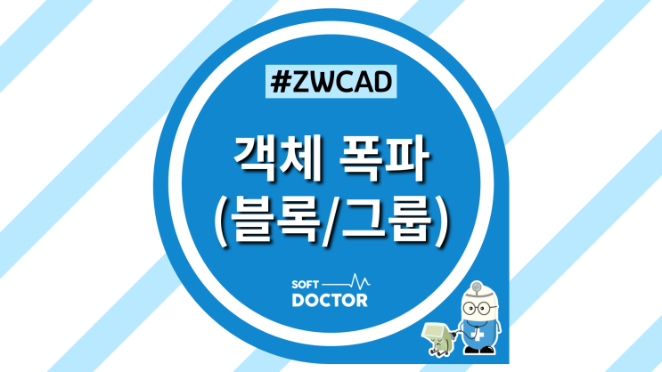 [ZWCAD] 도면 속 객체 폭파하기 (블록/그룹)