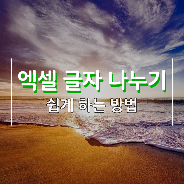 엑셀 글자 나누기 쉽게 할 수 있다면? 엑셀 글자 나누기 쉽게 할 수 있다면?