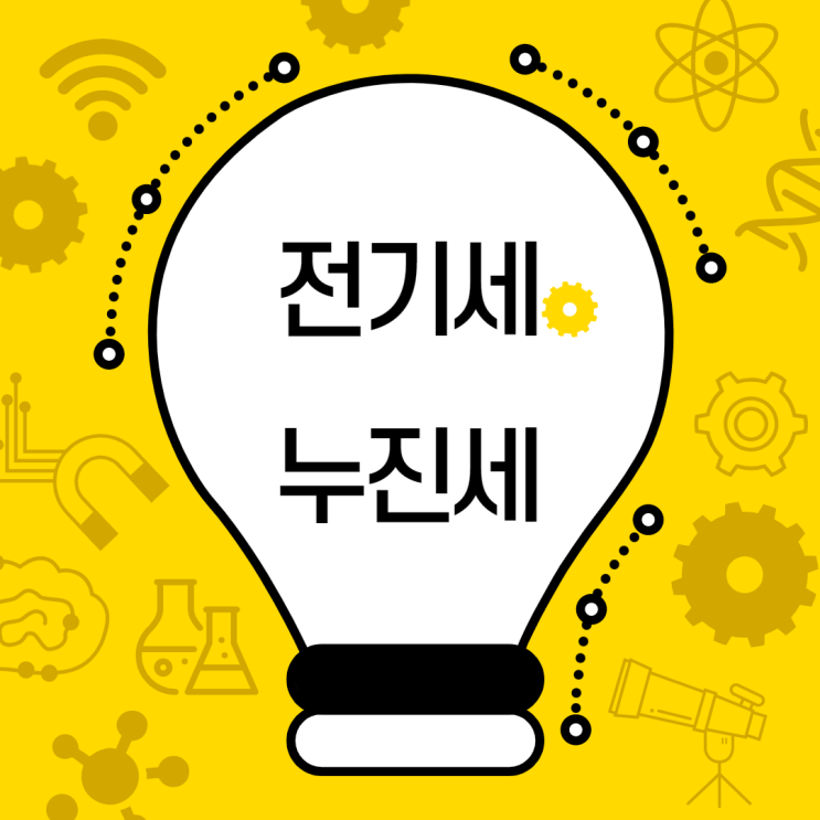  전기세 누진세 어떻게 절약해야할까