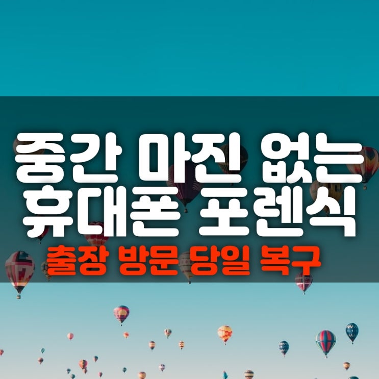  부산휴대폰복구 카톡 사진 문자 스마트폰 데이터로 복원해드렸어요~