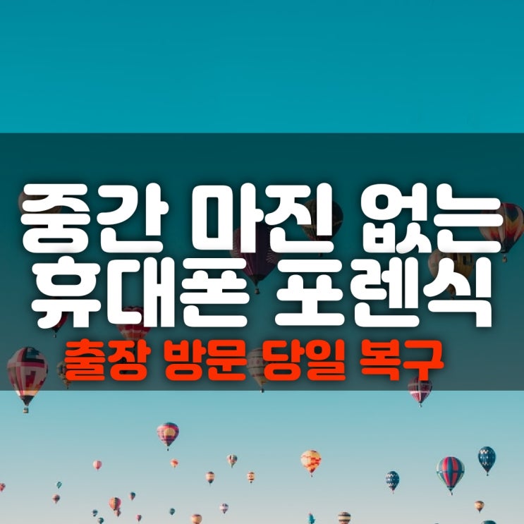 부산휴대폰복구 카톡 사진 문자 스마트폰 데이터로 복원해드렸어요~