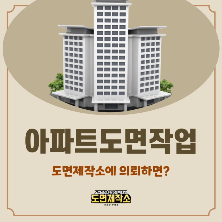  아파트도면작업 도면제작소에 의뢰하면?