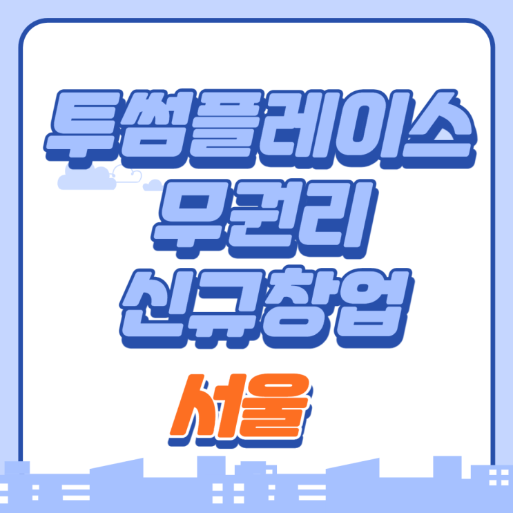  무권리에 임대료 부담없는 투썸플레이스 신규창업