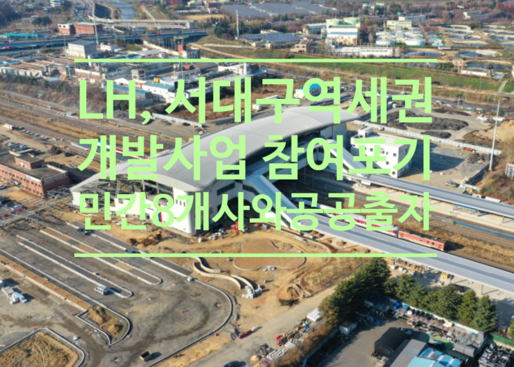  LH, 서대구역세권 개발사업 참여포기...대구시,서구청,도시공사와 민간8개사로 사업 추진