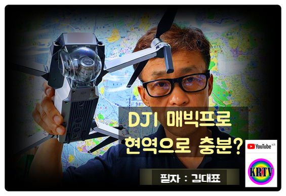  DJI 매빅 프로 아직도 쓸만해요? 2021년7월 현재... 특별한 대안이 없다!