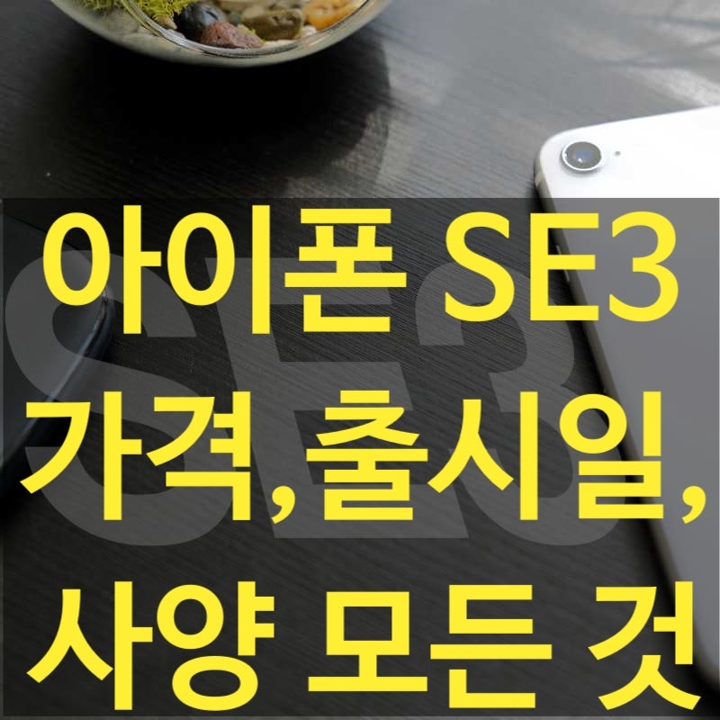 아이폰 SE 3 의 모든 것