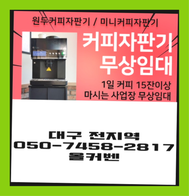  대흥동 사무실커피머신 올커벤 정보나눔