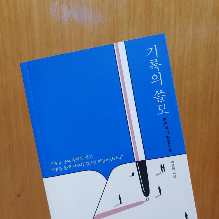  기록의 쓸모 _ 기록은 결국 나다움을 찾아가는 과정