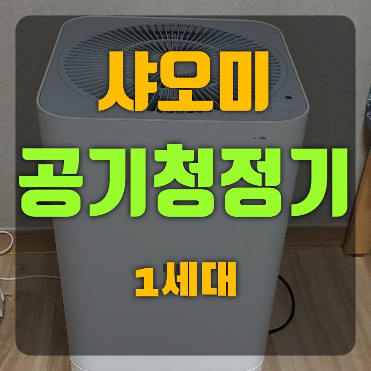  샤오미 공기청정기 1세대 7년 사용후기(진행형)