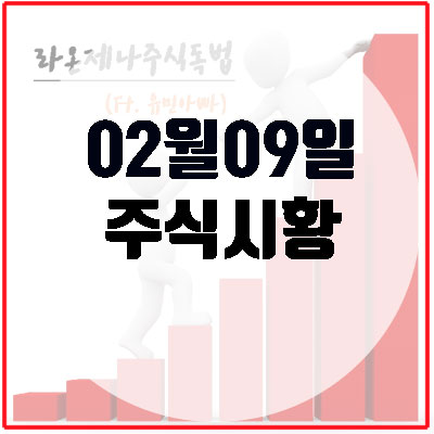  오늘주식시황(2월9일), 피크아웃 국내증시 강세를 위한 조건.