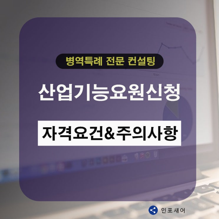  산업기능요원 신청 자격요건 및 주의 사항