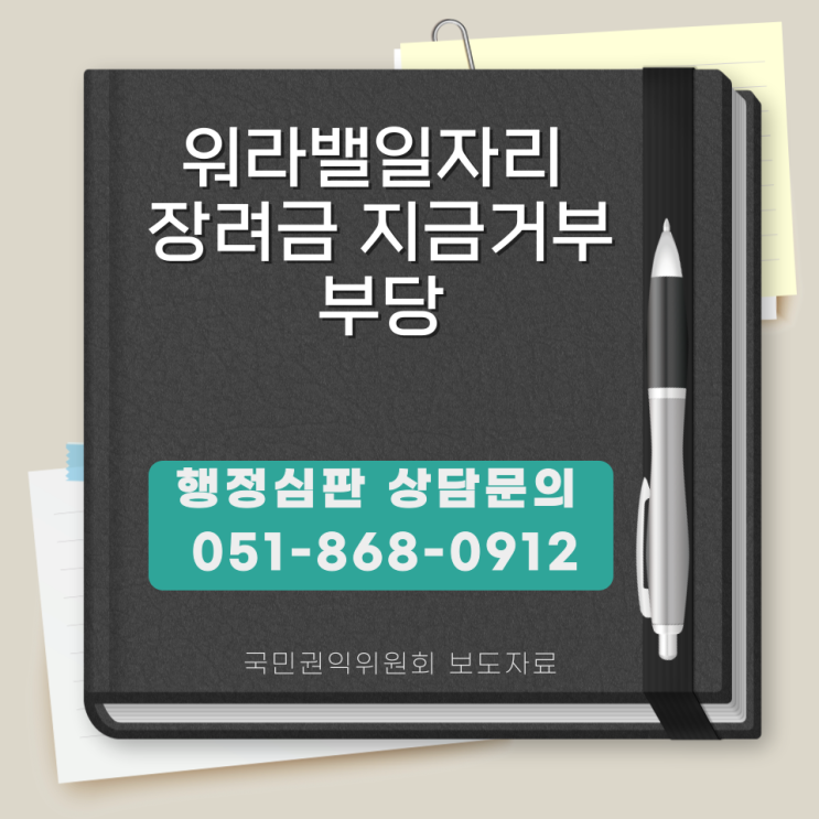 워라밸일자리 장려금 지급거부 부당 부산 / 서울 / 경기도 / 울산