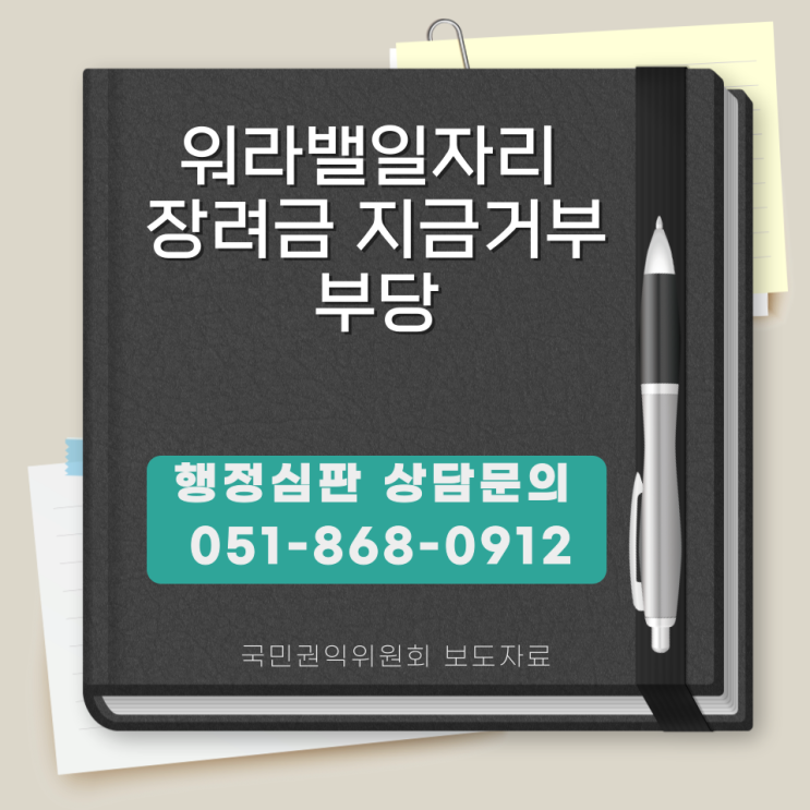  워라밸일자리 장려금 지급거부 부당 부산 / 서울 / 경기도 / 울산