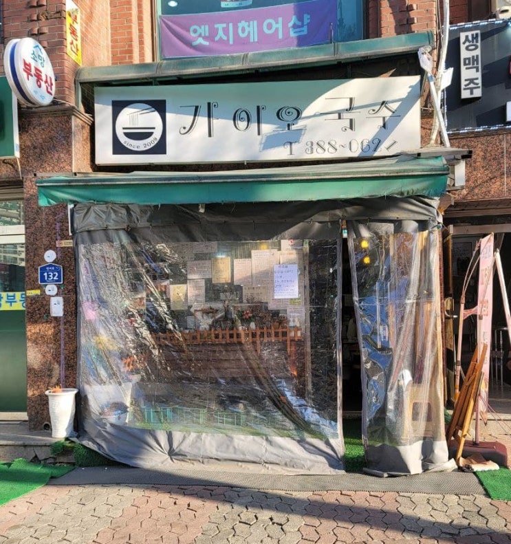  [구산역] 속이 풀리는 국수 맛집 착한가게 가이오국수
