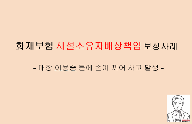  화재보험 시설소유자배상책임 가입한 고객님 매장 이용중 손님이 다쳐 보험금 지급
