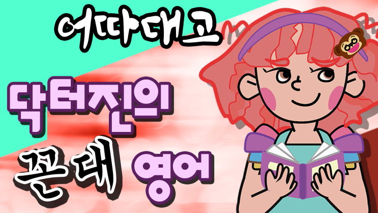  어따대고_영어표현
