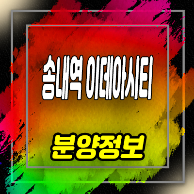 송내역 이데아시티 바로입주 가능한 3룸 아파텔 부천 역세권 오피스텔 분양가 안내