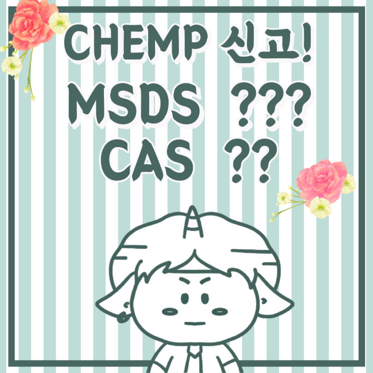  CHEMP 신고를 가로막는 MSDS너는 누구니(파생이 불가할수 있다고?)