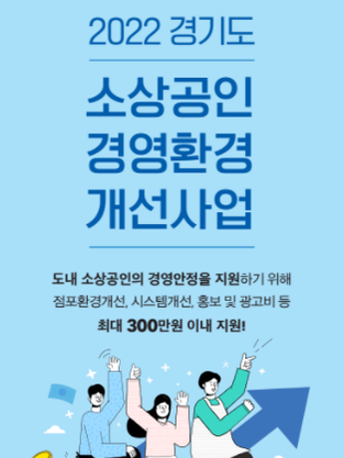 2022년 소상공인 경영환경개선사업 공고 2022년 소상공인 경영환경개선사업 공고