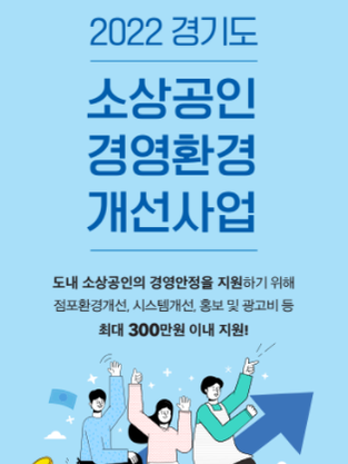 2022년 소상공인 경영환경개선사업 공고