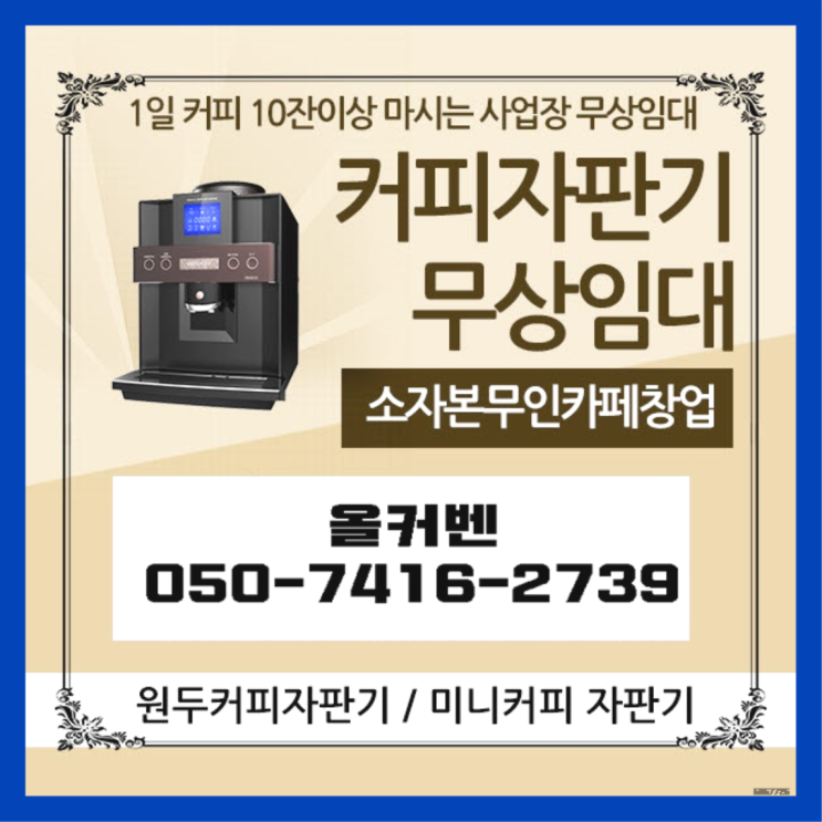  율동 원두커피자판기 올커벤 대세죠