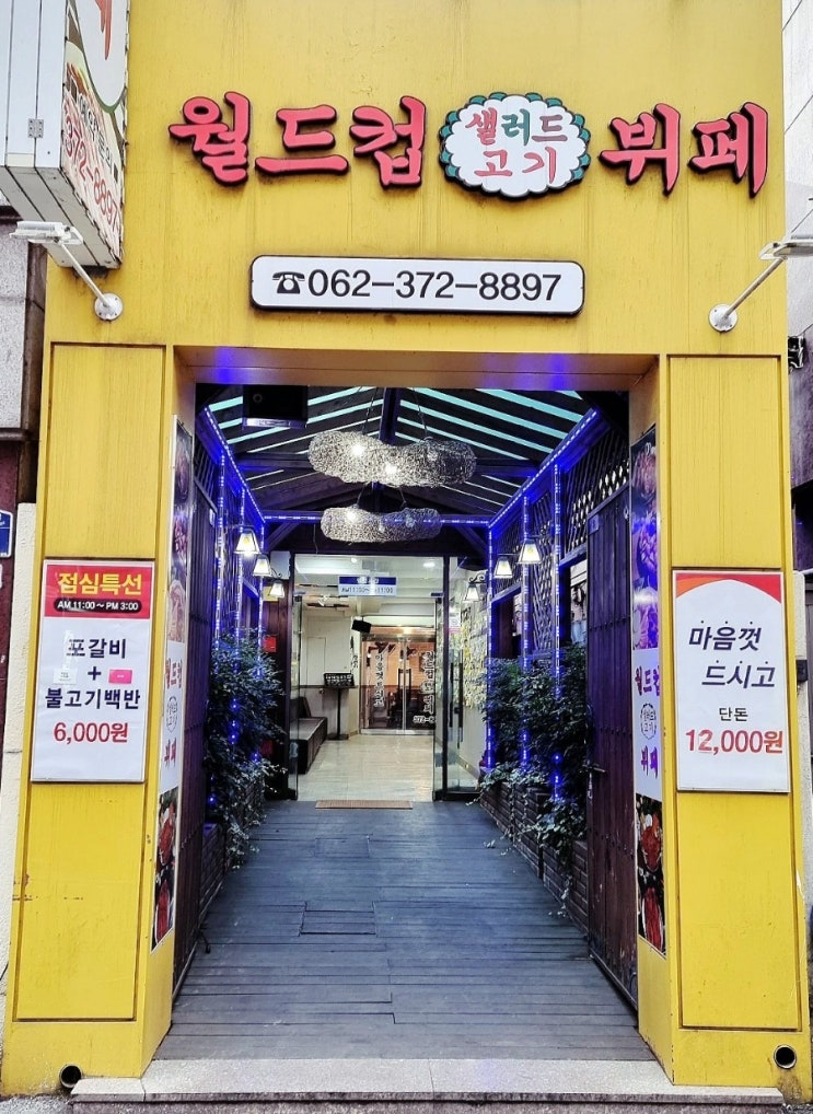  광주전대맛집 "월드컵고기뷔페" 다녀왔어요! 대패삼겹살 무한리필! 원없이 먹고 온 사람 나야 나!