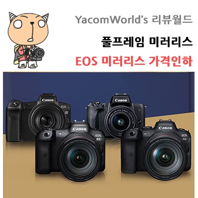 풀프레임 미러리스 브이로그 카메라 EOS 미러리스 가격인하 소식전해드려요.