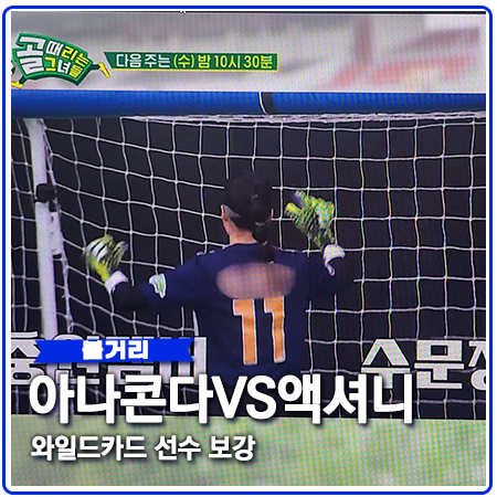 FC아나콘다 새멤버 FC액셔니스타 맞대결 FC아나콘다 새멤버 FC액셔니스타 맞대결