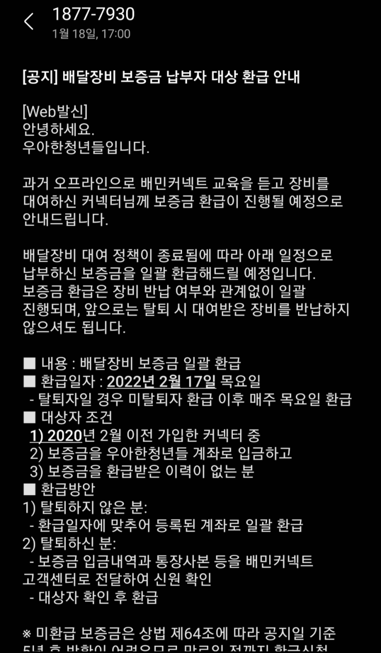  배민커넥트 - 배달키트 환불공지