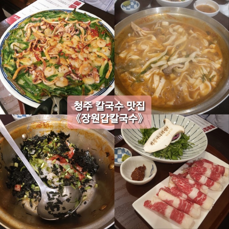  청주 칼국수 맛집인 분평동 샤브칼국수 《장원갑칼국수》cc️