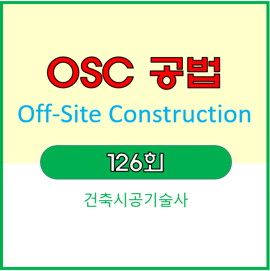 OSC 공법 (Off-Site Construction)_공장 생산 건축기술 OSC 공법 (Off-Site Construction)_공장 생산 건축기술