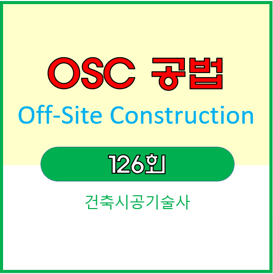 OSC 공법 (Off-Site Construction)_공장 생산 건축기술