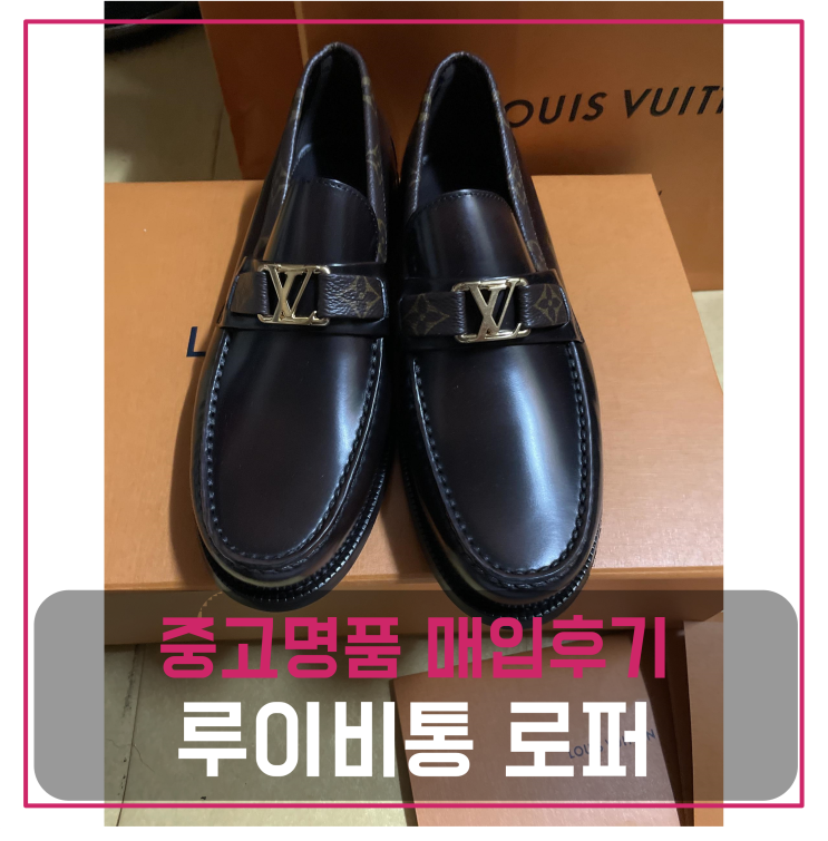  루이비통 메이저 로퍼 중고명품팔기 신발매입 및 판매 견적비교후기