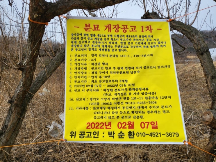  2022년 경북 김천시 문당동 무연분묘 개장 1차2차 공고후 분묘개장후 경북 구미 선산공원묘원 납골당 안치 고인돌장묘개발장의사 #구미장의사 #무연분묘 #분묘개장공고