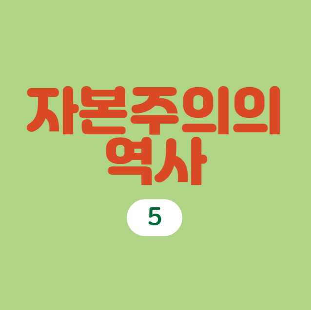  자본주의의 역사 강의 5