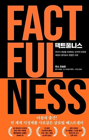  팩트풀니스 Factfulness 사실에 근거해 판단하고 있나요?