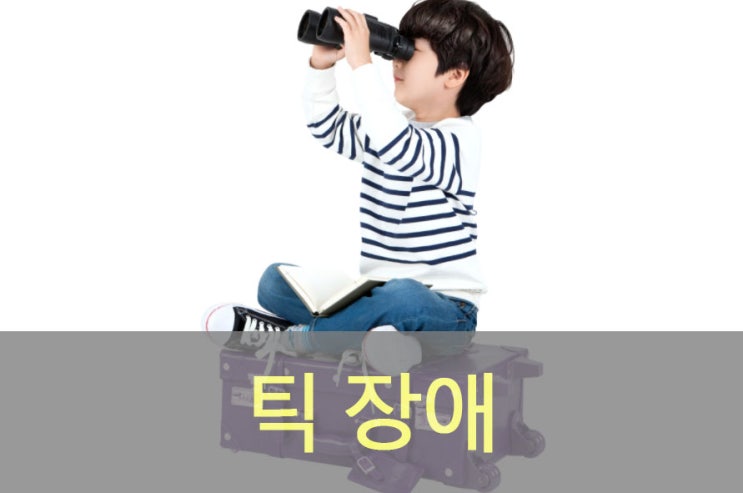  틱장애( 뚜렛 증후군) 원인과 증상, 좋은 음식