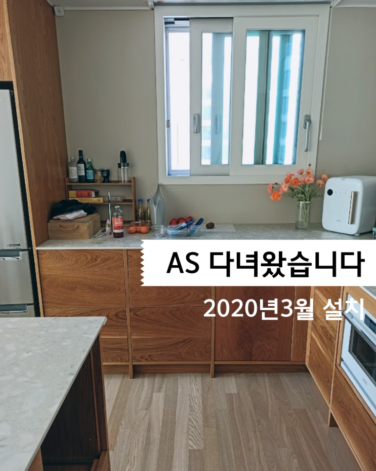  AS 다녀왔습니다 주방 인테리어 - 22개월전 설치 가구