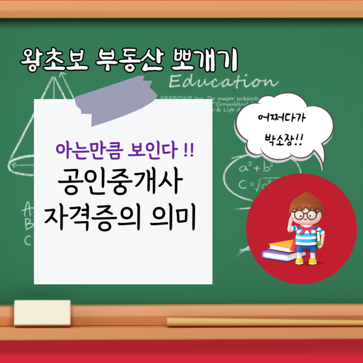  공인중개사 자격증의 의미