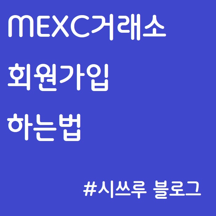 MEXC거래소 :: 회원가입 방법, 구글OTP, KYC, 2차인증, 수수료 할인, 레퍼럴 코드