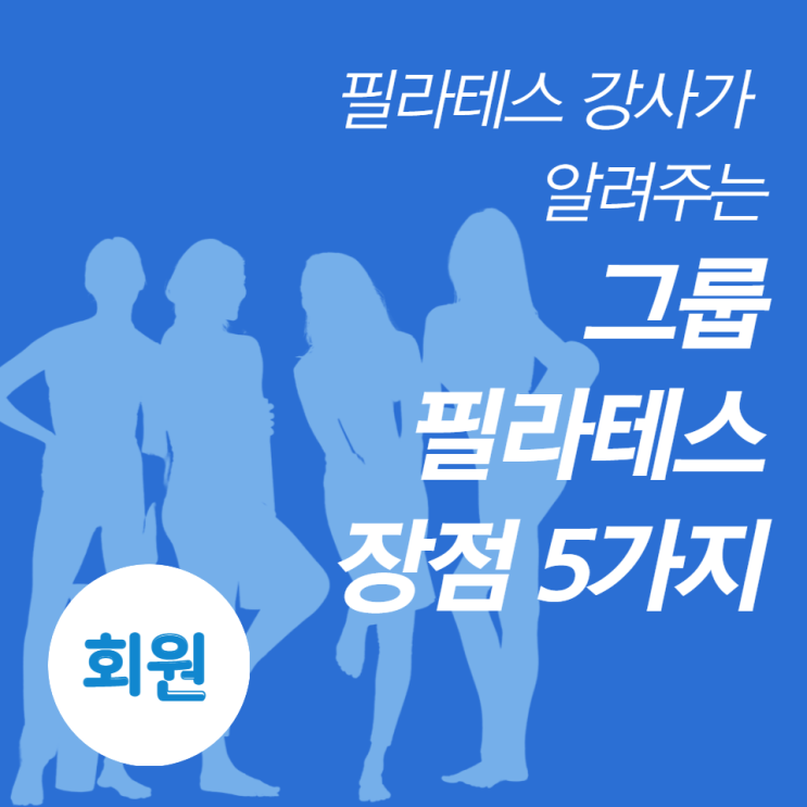  잠실새내역 필라테스 ) 강사가 말하는 그룹필라테스의 장점 5가지
