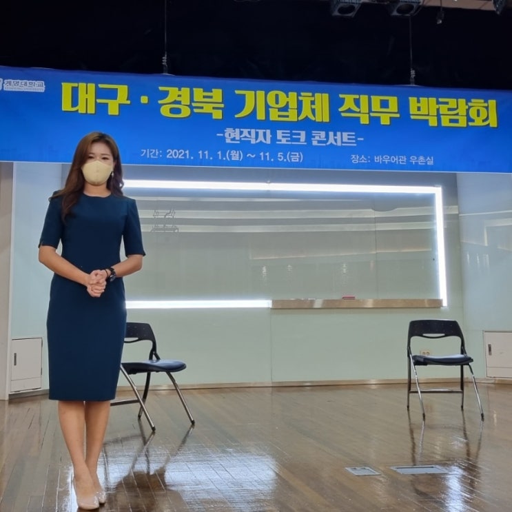  여자 MC 섭외, 계명대학교 직무 토크콘서트 정아람MC