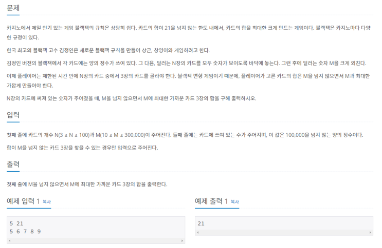  [Python] 백준알고리즘 2798번 블랙잭 (B2)
