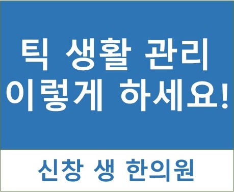 틱 장애 6 - 생활 관리 2탄  광주 신창동 신가동 수완지구 틱 치료 한의원