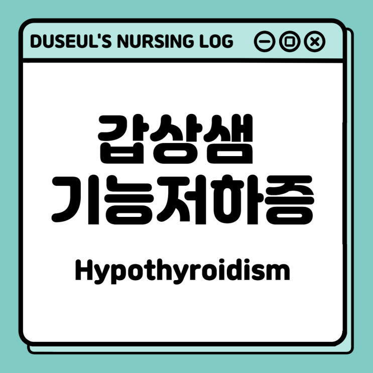 [성인간호학] 갑상샘 기능저하증(hypothyroidism)