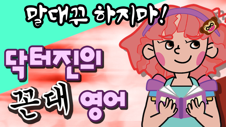 말대꾸하지마!-영어표현