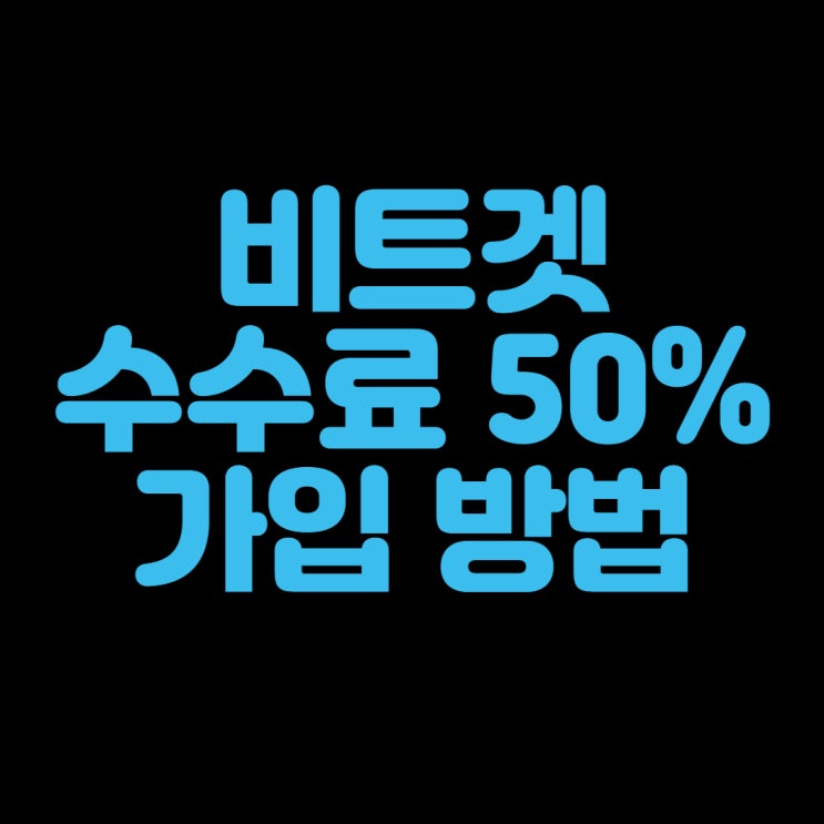  비트겟 레퍼럴 수수료 50% 할인 가입 방법 + 이벤트 총정리