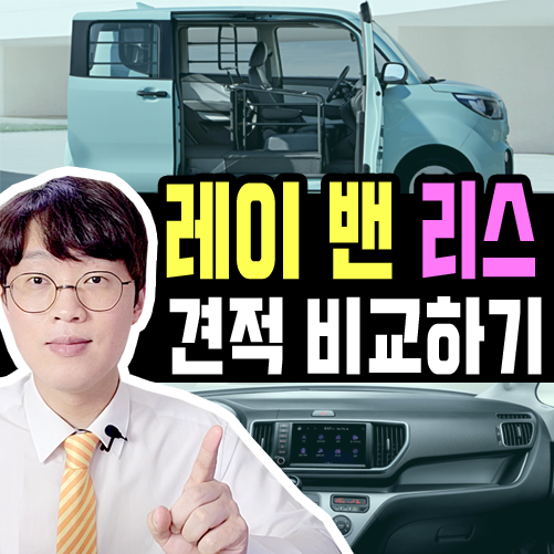  레이 1인승 밴 vs 2인승 밴 / 리스 대여료 비교하기